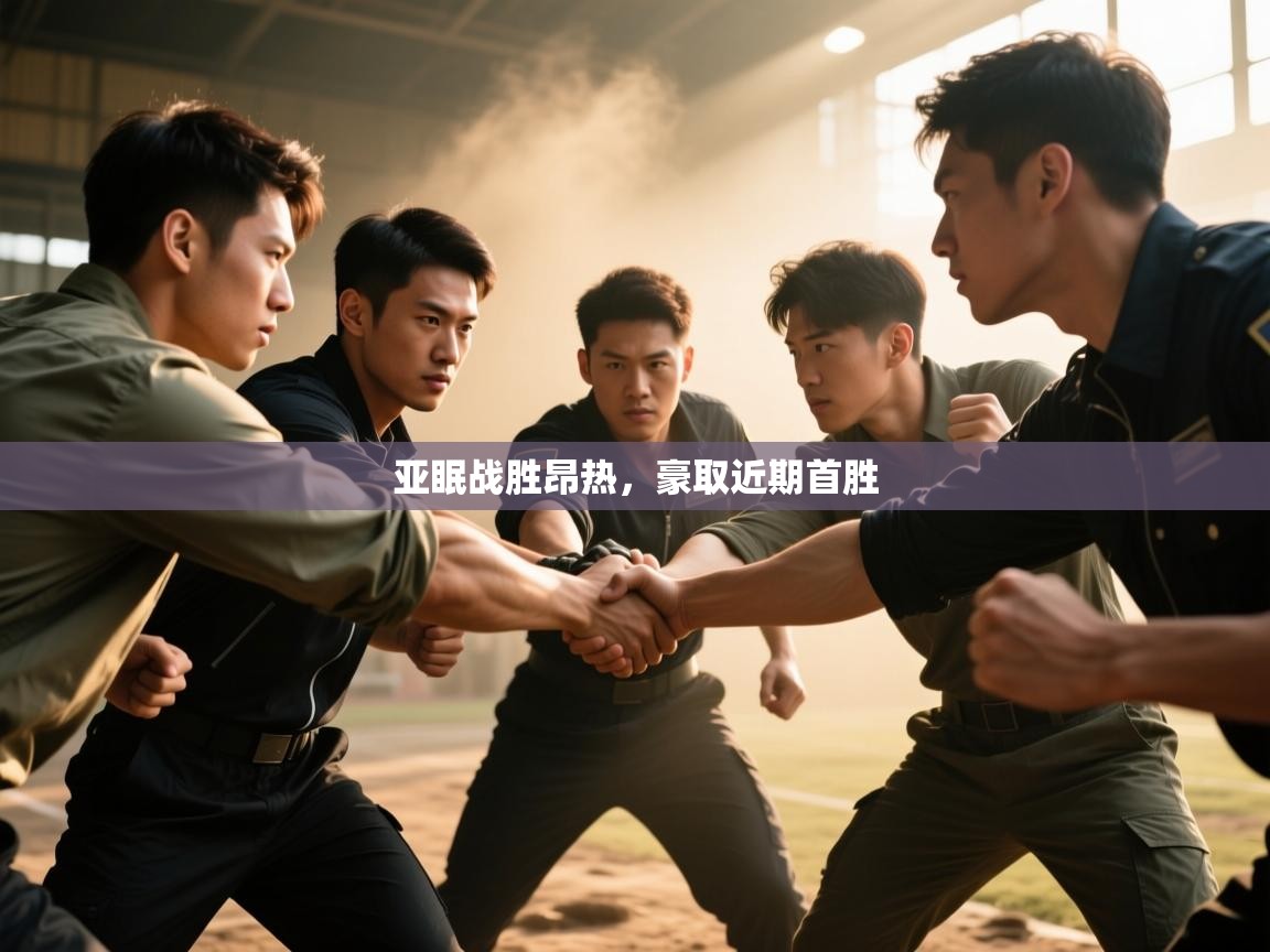 亚眠战胜昂热,豪取近期首胜 第2张