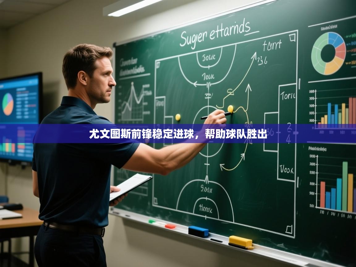 尤文图斯前锋稳定进球，帮助球队胜出  第1张