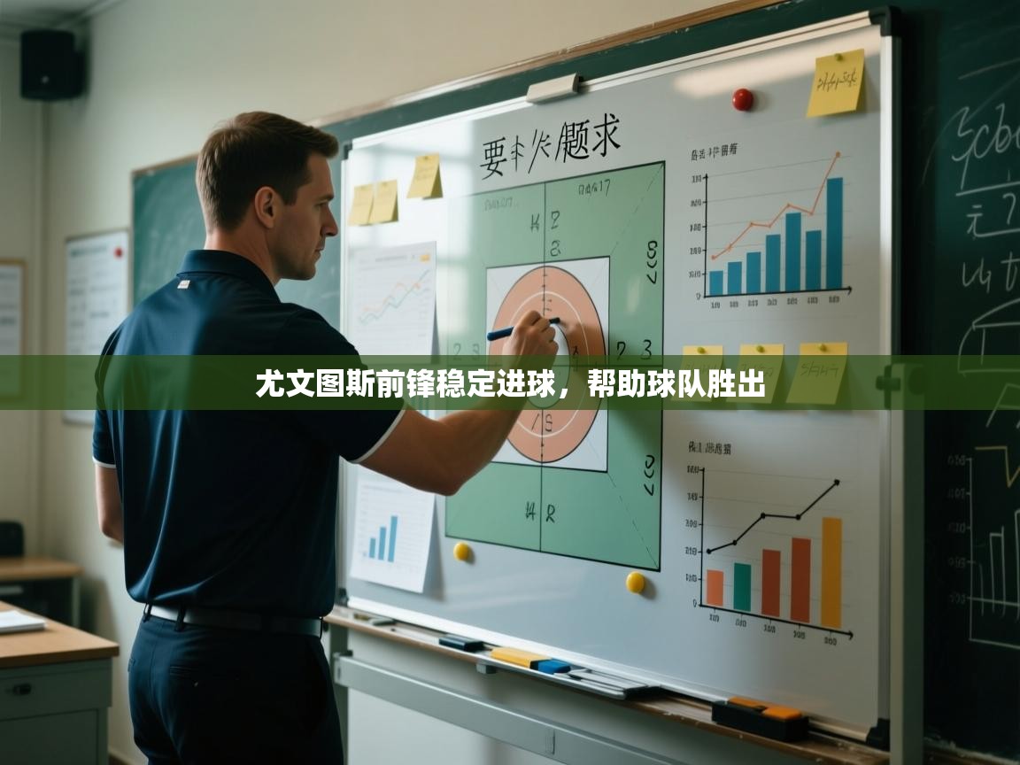 尤文图斯前锋稳定进球，帮助球队胜出  第2张