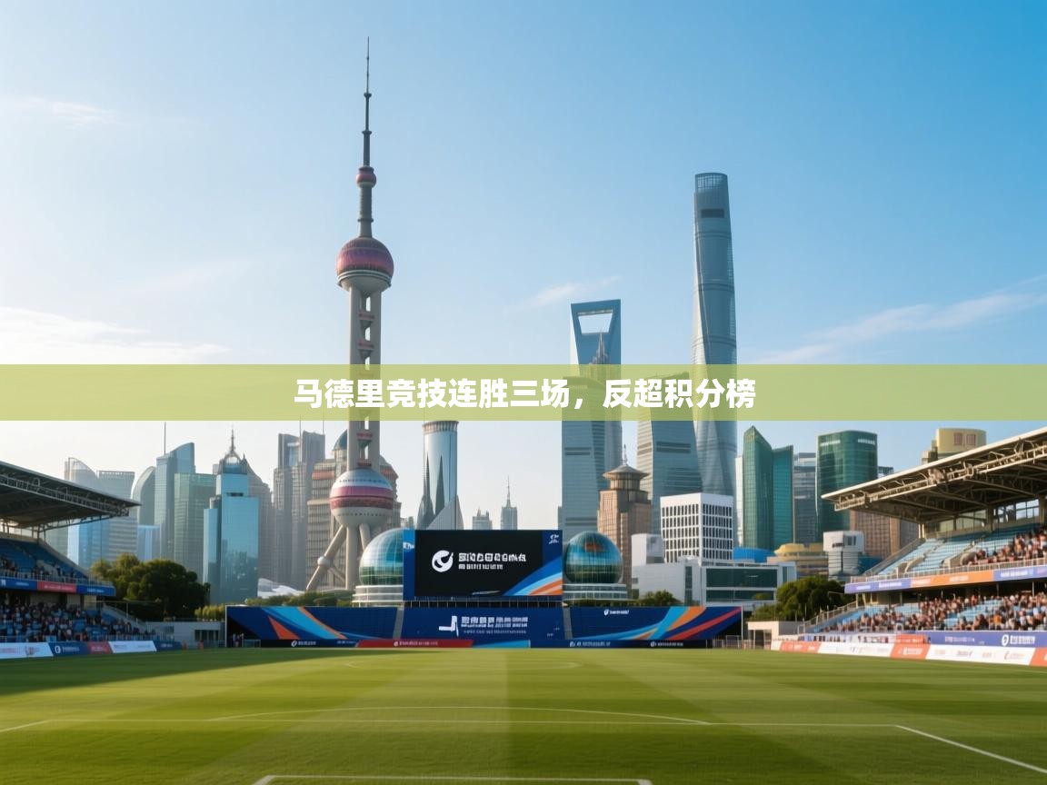 马德里竞技连胜三场,反超积分榜 第2张