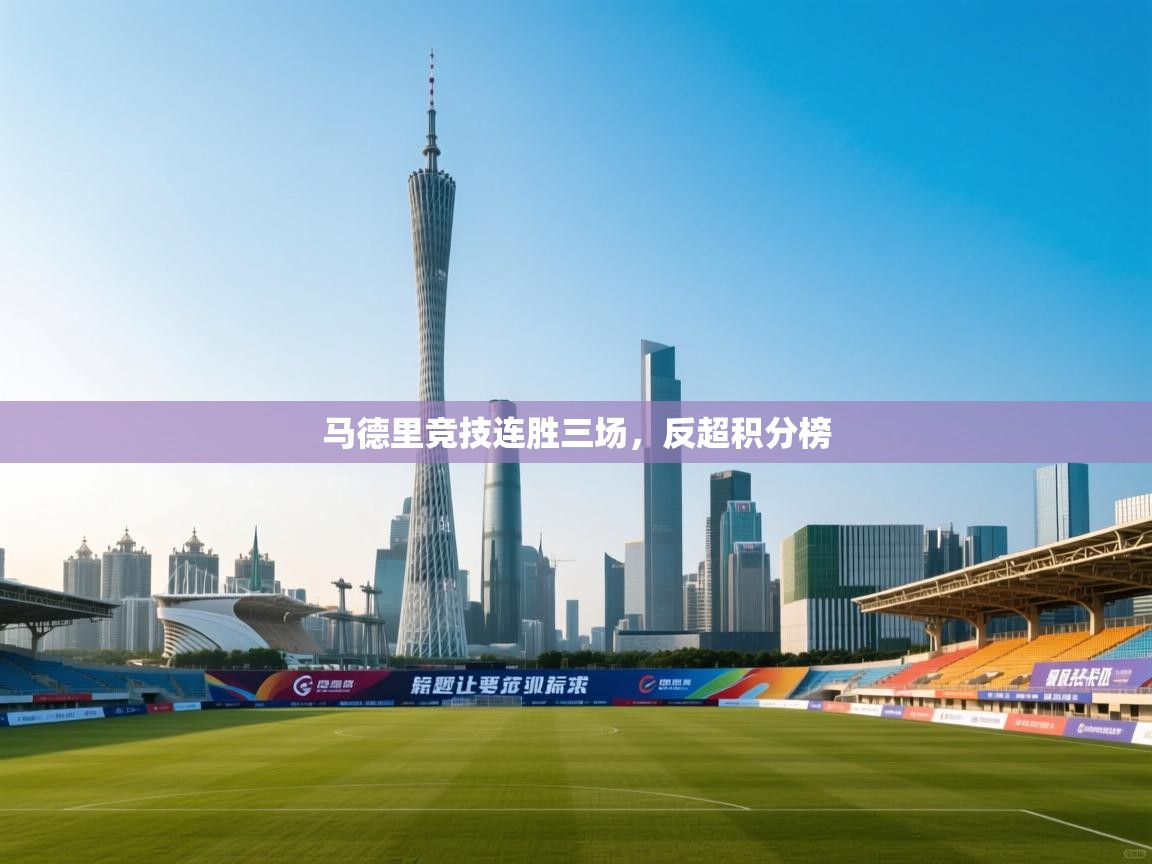 马德里竞技连胜三场,反超积分榜 第1张